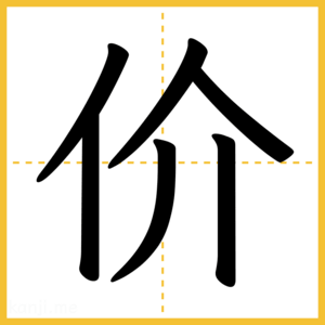 漢字「价」
