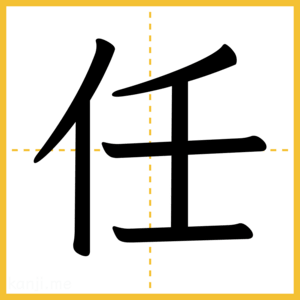 漢字「任」