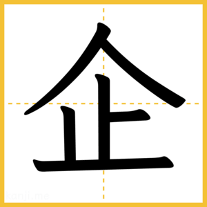 漢字「企」
