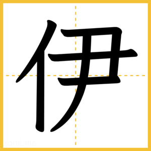 漢字「伊」