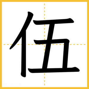 漢字「伍」