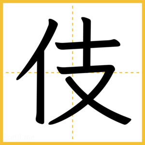 漢字「伎」