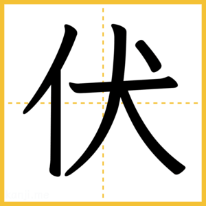 漢字「伏」