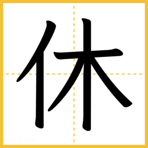 漢字「休」