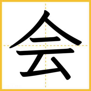 漢字「会」