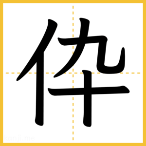 漢字「伜」