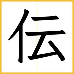 漢字「伝」