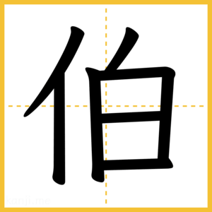 漢字「伯」
