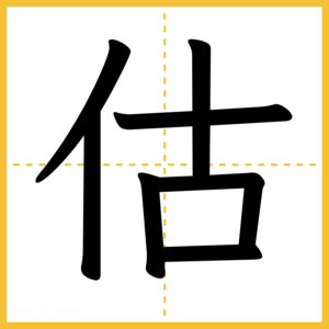 漢字「估」