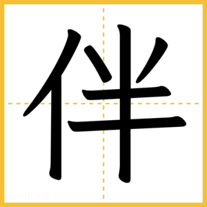 漢字「伴」