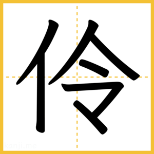 漢字「伶」