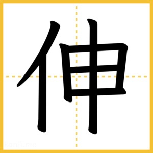 漢字「伸」