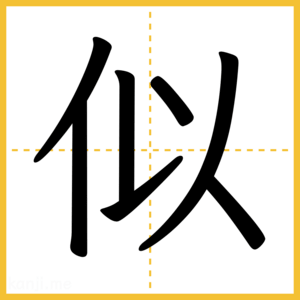 漢字「似」