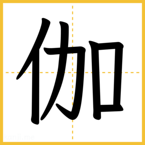 漢字「伽」