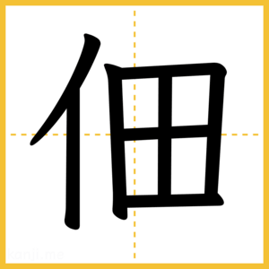漢字「佃」