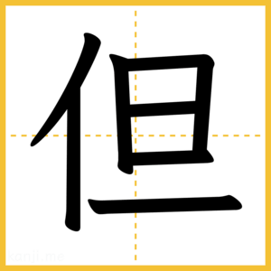 漢字「但」