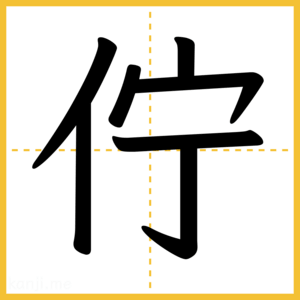 漢字「佇」