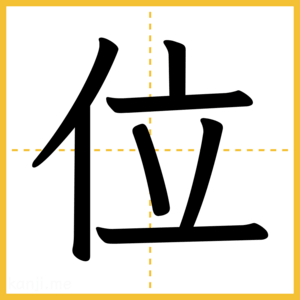 漢字「位」