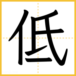 漢字「低」