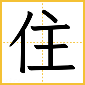 漢字「住」