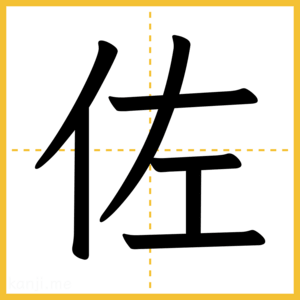 漢字「佐」