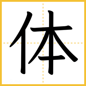漢字「体」