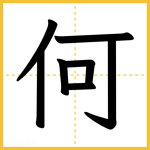漢字「何」