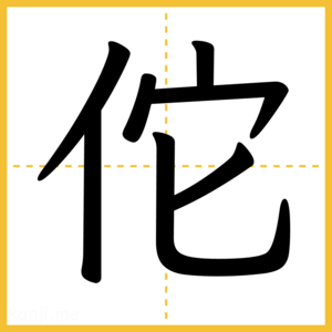 漢字「佗」