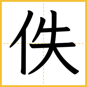 漢字「佚」