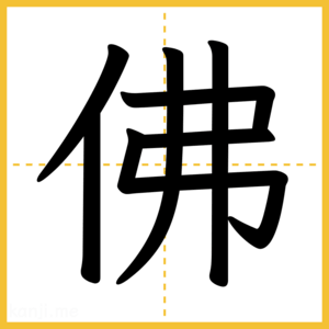 漢字「佛」