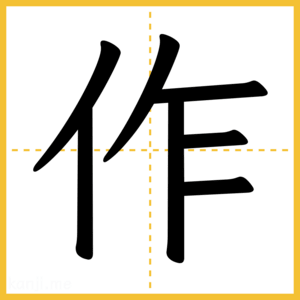 漢字「作」