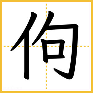 漢字「佝」