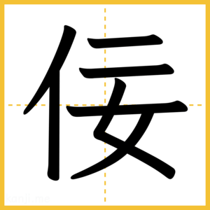 漢字「佞」