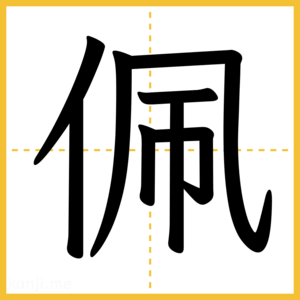 漢字「佩」