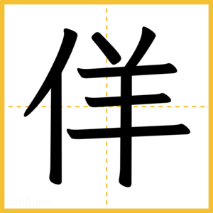 漢字「佯」