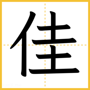 漢字「佳」