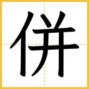 漢字「併」