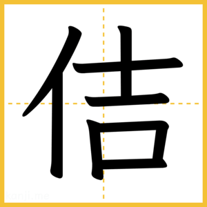 漢字「佶」
