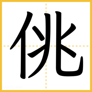 漢字「佻」
