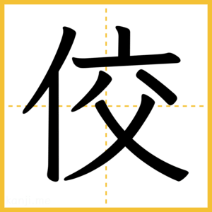 漢字「佼」