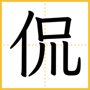 漢字「侃」