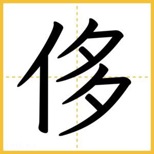 漢字「侈」