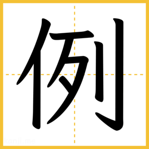 漢字「例」