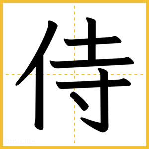 漢字「侍」