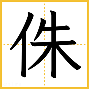 漢字「侏」