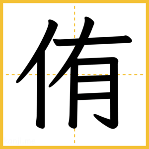 漢字「侑」