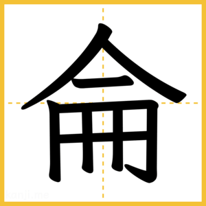 漢字「侖」