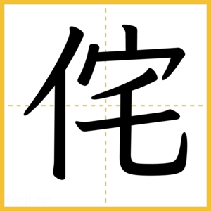 漢字「侘」