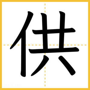 漢字「供」