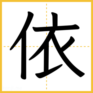 漢字「依」